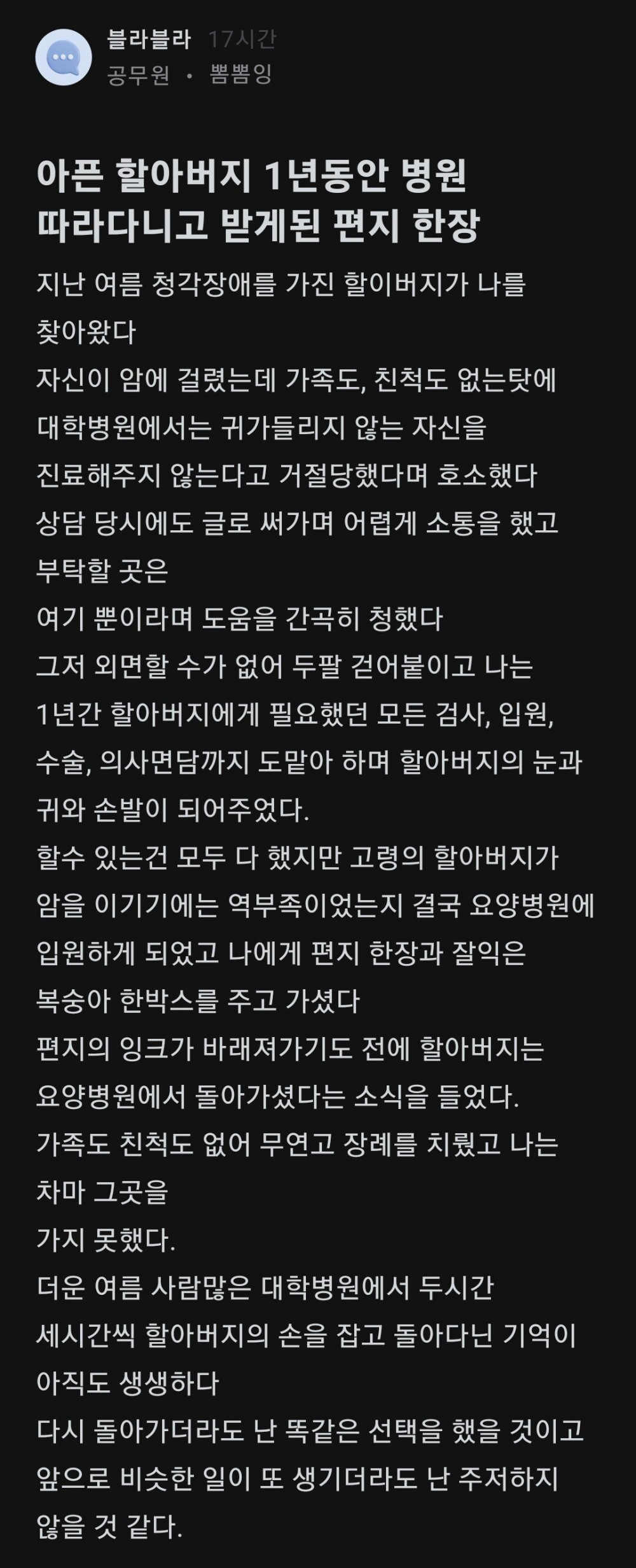 아픈 할아버지 1년동안 병원 따라다닌 공무원이 받은 편지