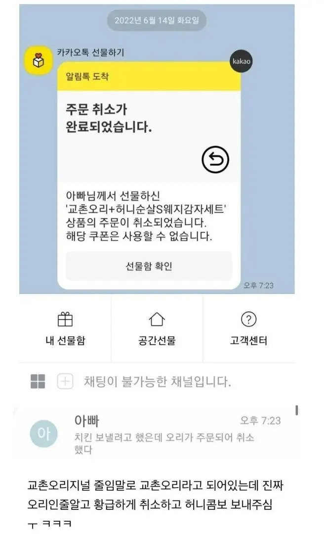 아버지가 교촌치킨 주문 취소하신 이유