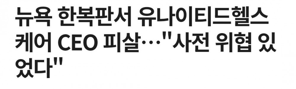 미국의 헬스케어 CEO가 암살당한 이유 
