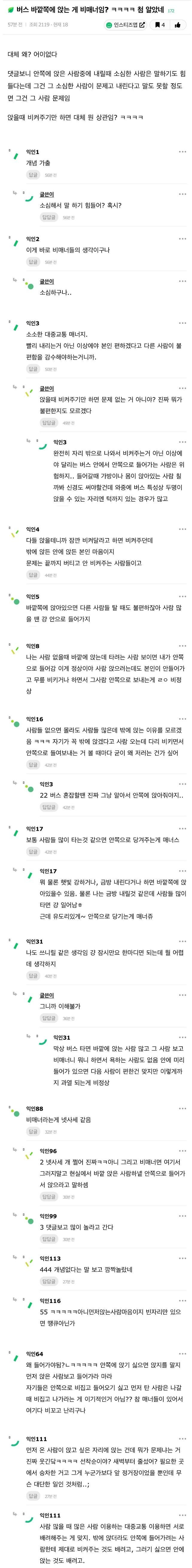 버스 바깥쪽에 앉는 게 비매너임?