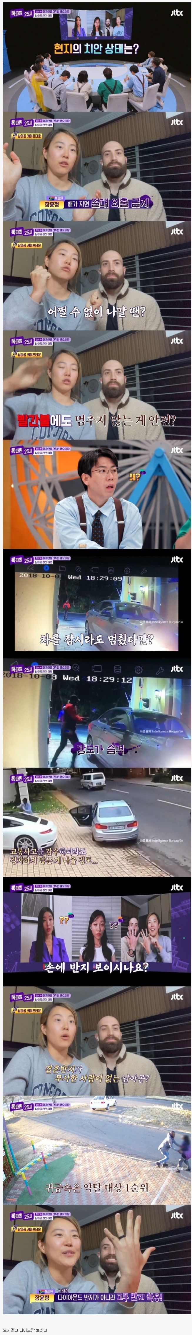 현지인이 말하는 남아공 치안상태