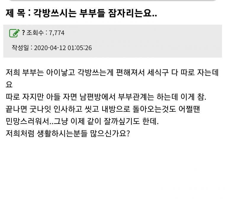 부부 각방 쓸때 잠자리 문제