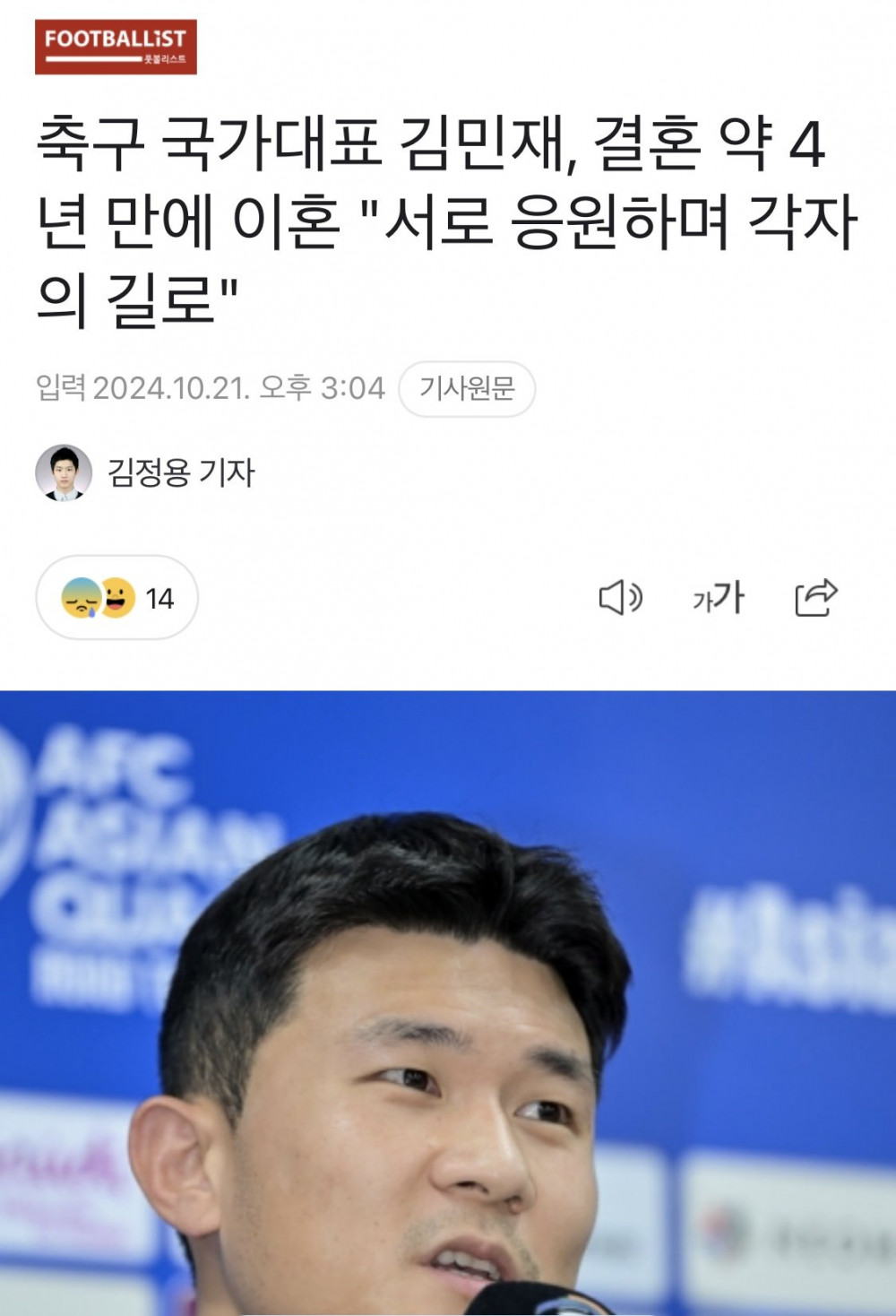 축구 국가대표 김민재, 결혼 약 4년 만에 이혼