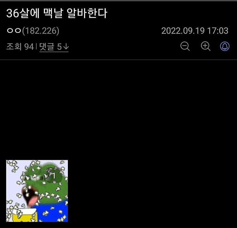 36살에 맥도날드에서 알바한다