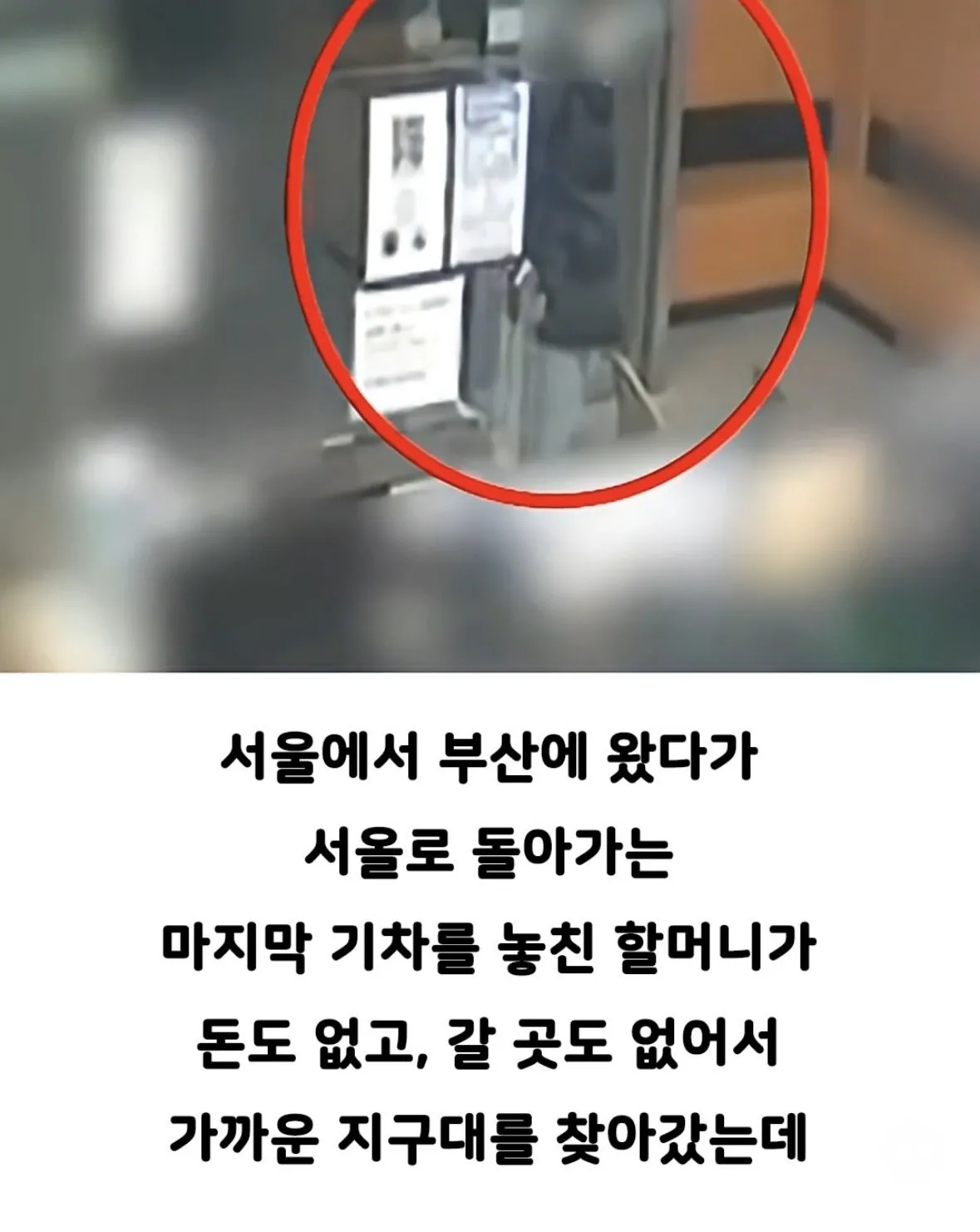 한겨울 강추위에 할머니를 내쫓아버린 파출소