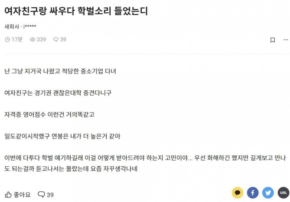 여자친구랑 싸우다 학벌소리 들음
