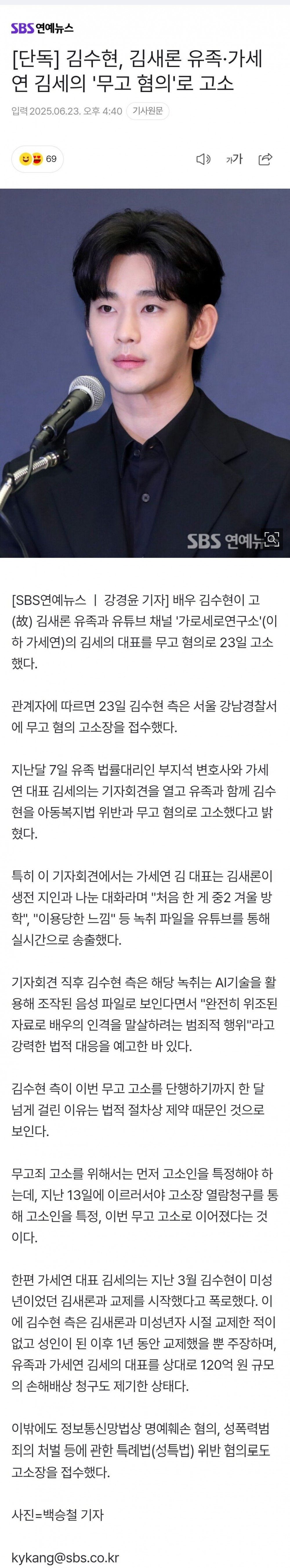김수현, 김새론 유족·가세연 김세의 '무고 혐의'로 고소 