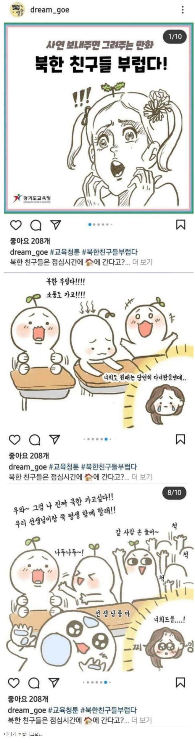 북한 찬양글 올린 경기도 교육청 인스타 상황