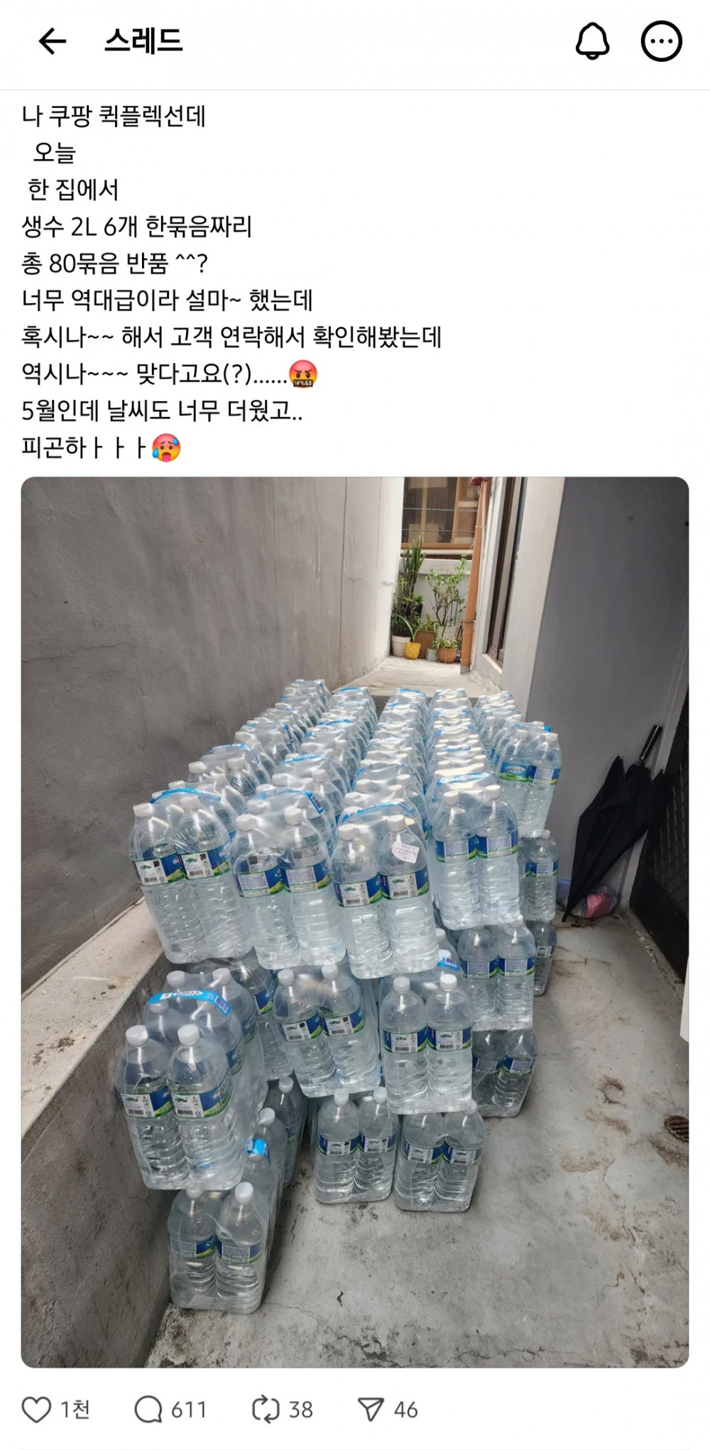 쿠팡 2L*6병 생수 80묶음 반품 시킨 고객