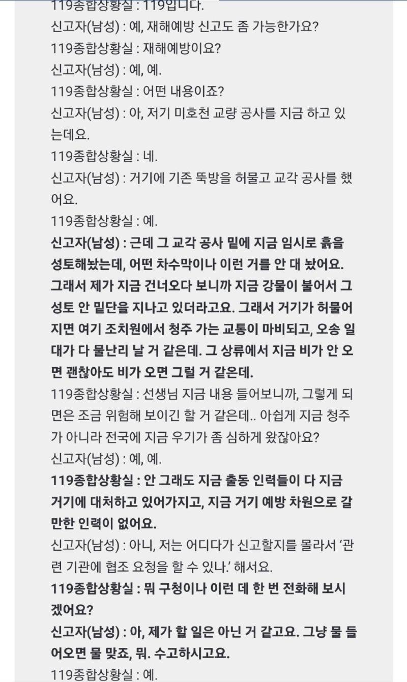 오송 지하차도 침수 하루 전 주민신고내용 녹취록