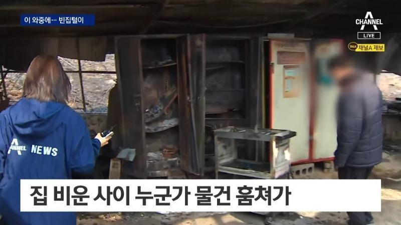 산불지역 빈집털이 계속해서 발생중