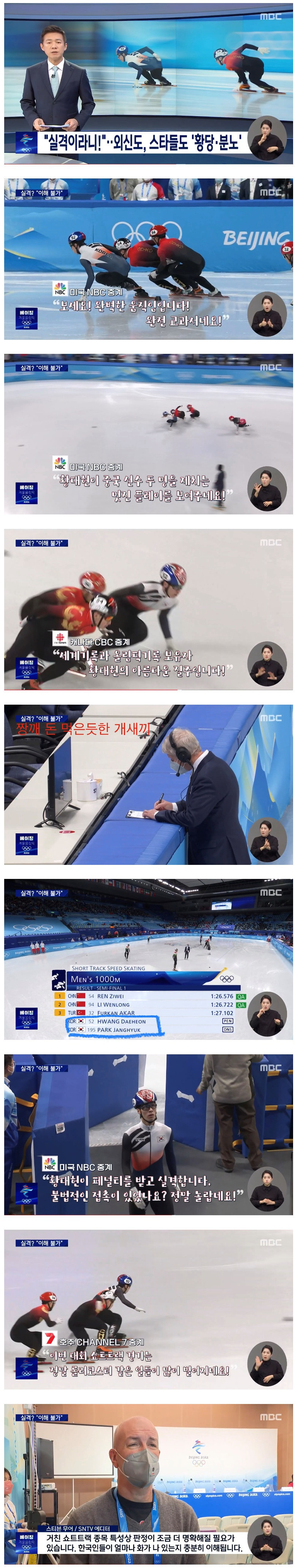 쇼트트랙 편파판정 “외신반응”