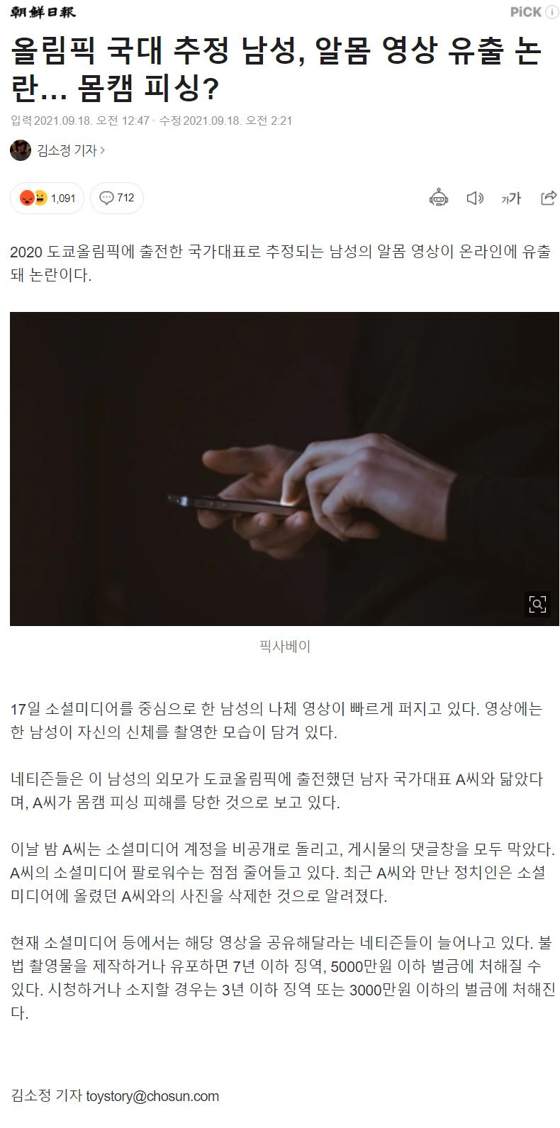 올림픽 국대 추정 남성, 알몸 영상 유출 논란… 몸캠 피싱?