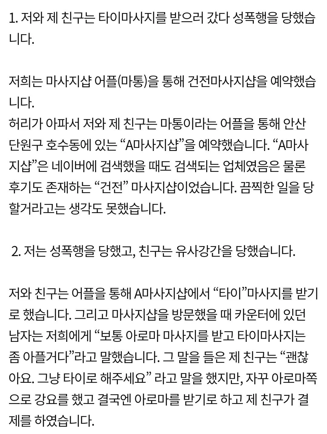마사지 받으러 갔다가 성폭행 당해,,,