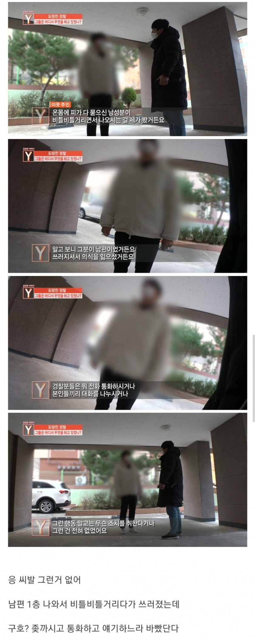 '여경 도망 사건' 피해자 구호를 위해 애썼던 거 목격자 떴네