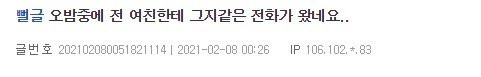 오밤중에 전 여친한테 온 전화
